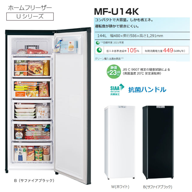 三菱（MITSUBISHI） 冷凍庫(〜150L) MF-U14K-W Uシリーズ 冷凍庫 144L