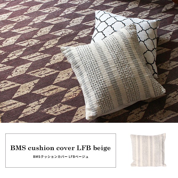 BMS クッションカバー LFB ベージュ