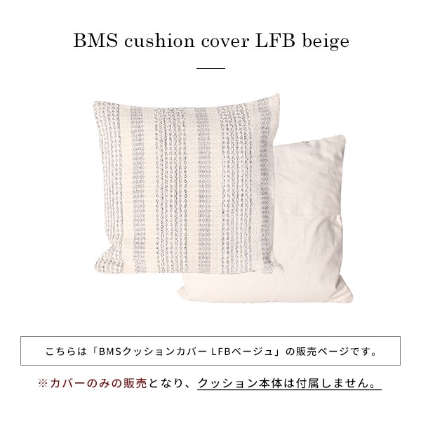 BMS クッションカバー LFB ベージュ