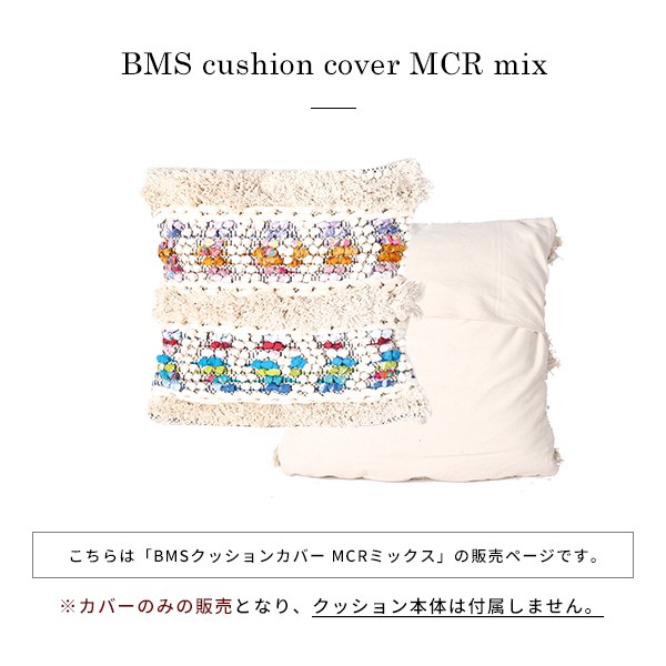 BMS クッションカバー MCR ミックス