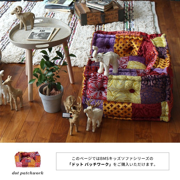 BMS キッズ ソファ ドット パッチワーク