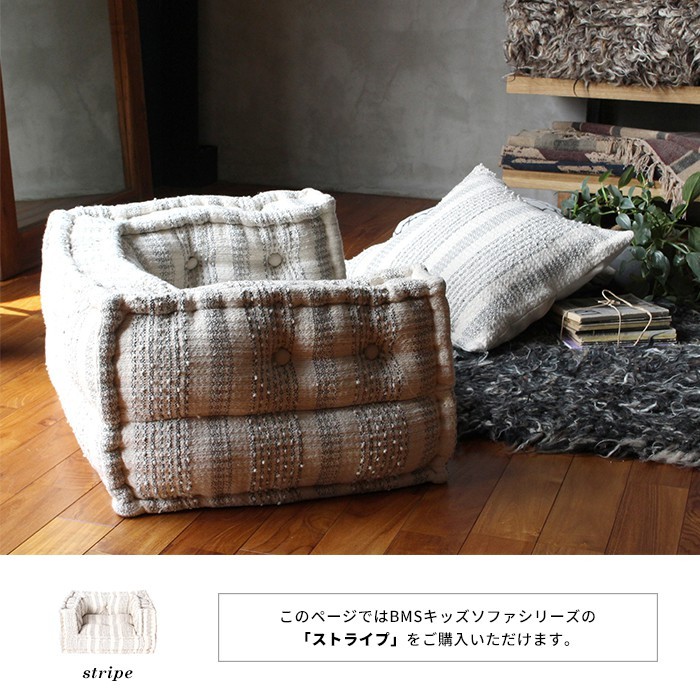 BMS キッズ ソファ ストライプ