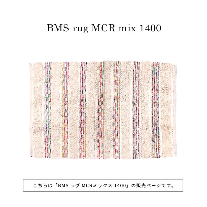 BMS ラグ MCR ミックス 1400