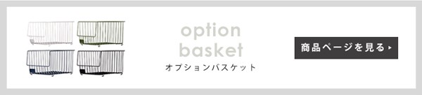 -バスケットシェルフ用-
