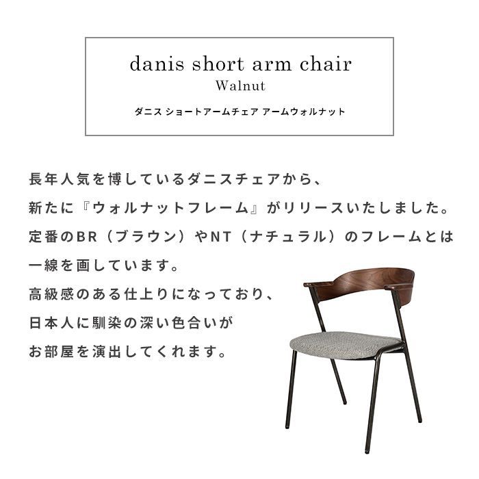 danisshortarmchair(WN)ダニスショートアームチェア（アームウォルナット）肘付ダイニングチェア