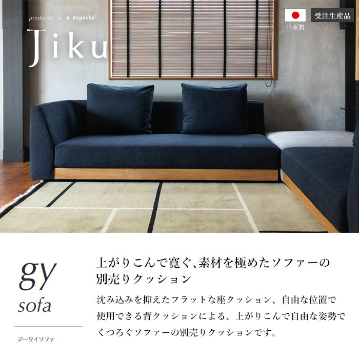 a.depeche 日本製 ジーワイ 別売りクッション Aランク 大きい ソファ