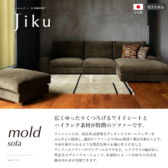 日本製 モルド ソファ JIKU 193 高級 アデペシュ 国産 コーナーLD