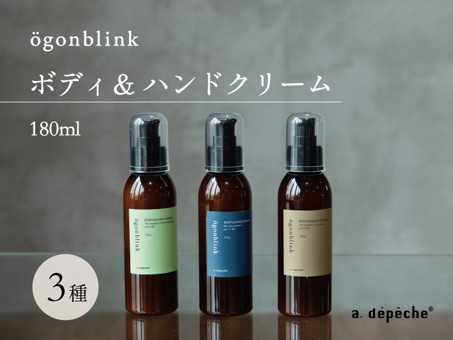 オーゴンブリック ボディ＆ハンドクリーム