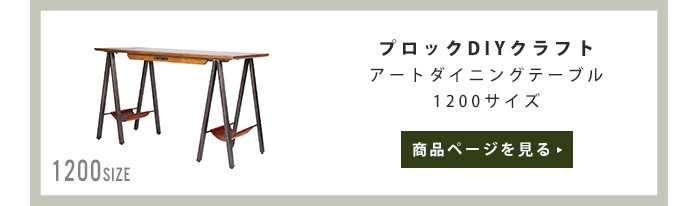 a.depeche テーブル 机 『プロック DIY クラフト アート