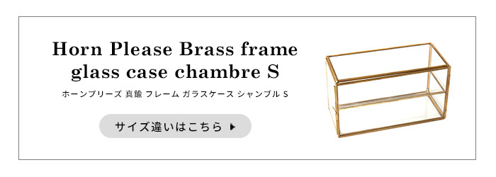 ホーンプリーズ 真鍮 フレーム ガラスケース シャンブル L