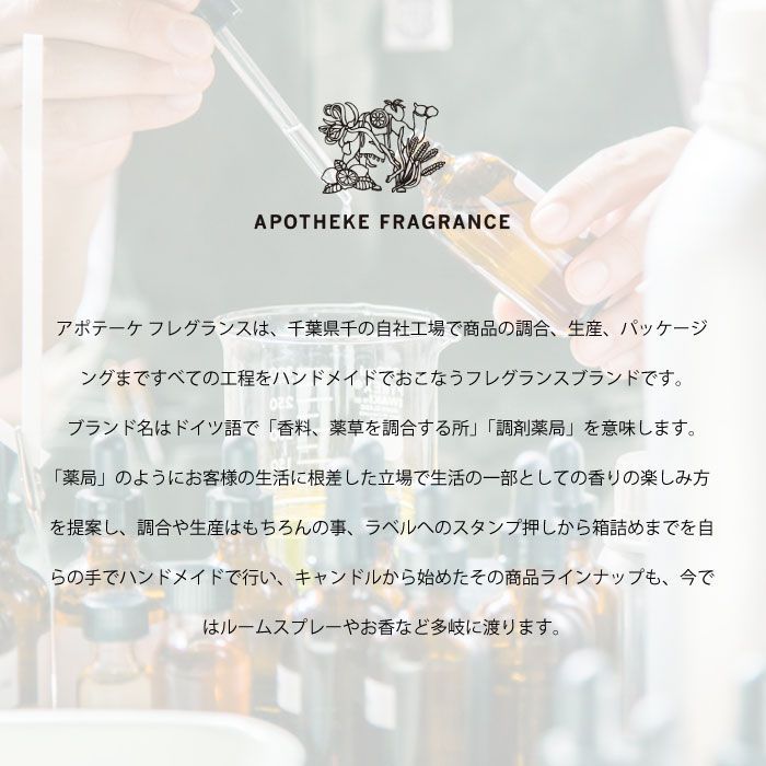 アポテーケ フレグランス APOTHEKE FRAGRANCE インセンス スティック お香 日本製 ギフト