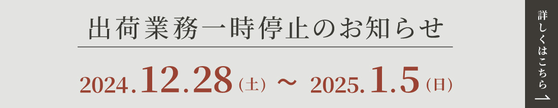 出荷業務停止について