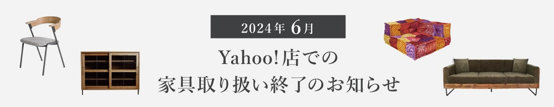 家具取り扱い終了のお知らせ