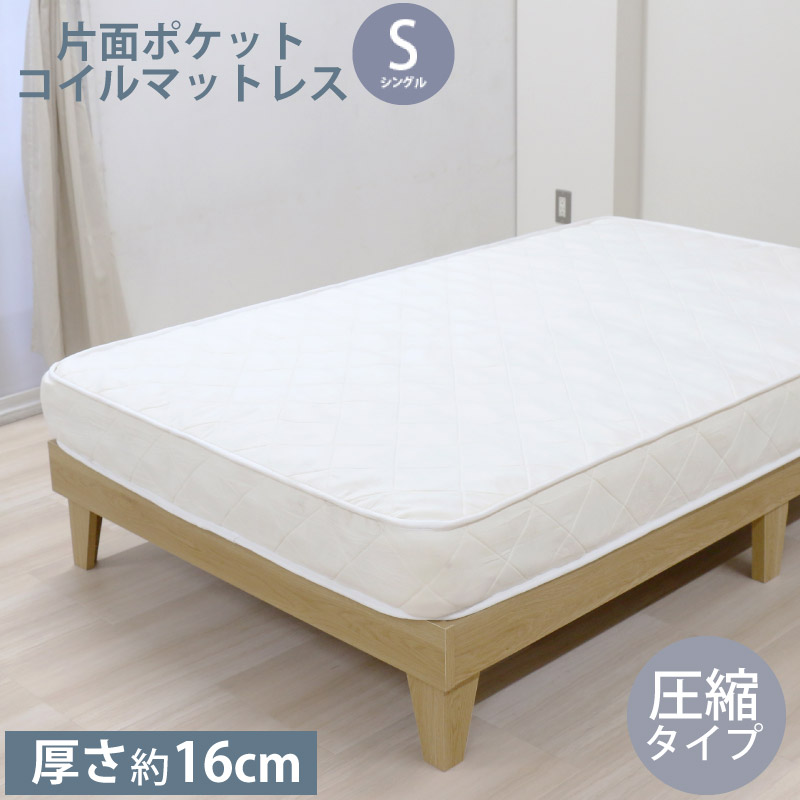 友澤木工 ポケットコイル マットレスS シングル 圧縮タイプ マットレス