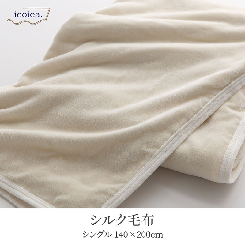シルク毛布 シングル 140×200cm クリーム パイル糸(毛羽部分)シルク100％ 日本製 国産 ECSI01 ieoiea 代引不可｜a-do｜02
