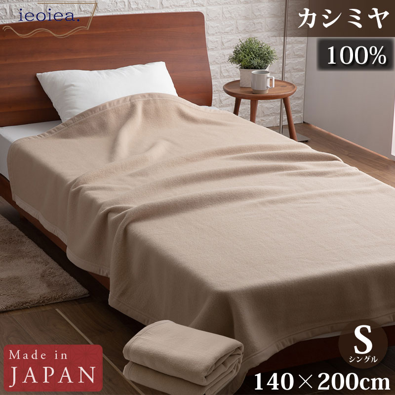 カシミヤ毛布 カシミヤ100％ シングル 140×200cm ベージュ 日本製 国産 ECALCA01 ieoiea 代引不可｜a-do