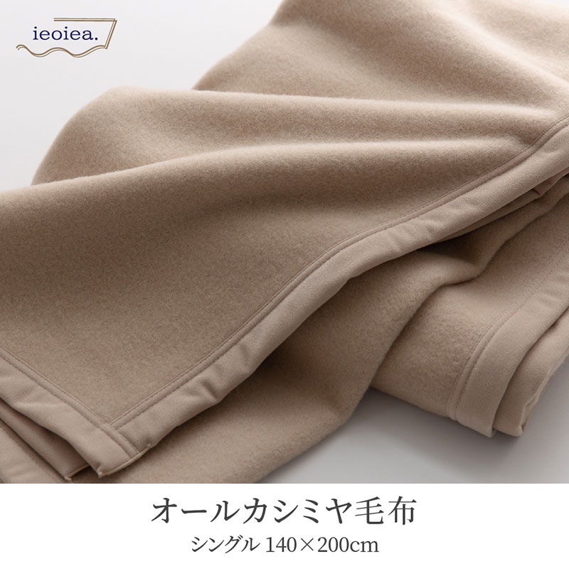 カシミヤ毛布 カシミヤ100％ シングル 140×200cm ベージュ 日本製 国産 ECALCA01 ieoiea 代引不可｜a-do｜02