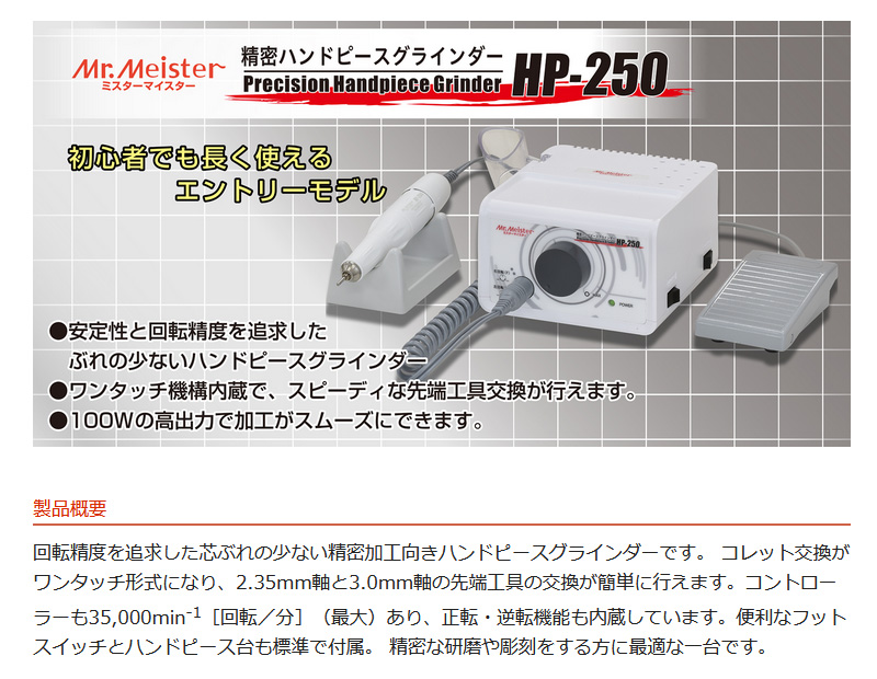 Mr.Meister ミスターマイスター 61250 精密ハンドピースグラインダー