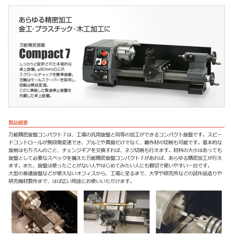 Mr.Meister ミスターマイスター 66078 万能精密旋盤Compact7アドバンス 