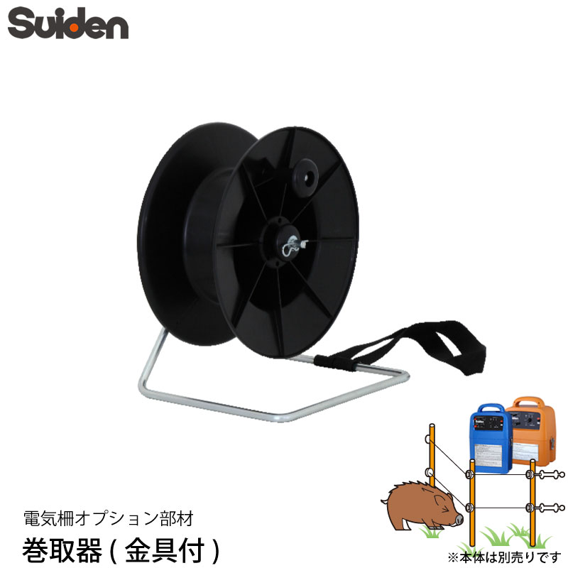 スイデン 電気柵 巻き取り器 1033170 電柵資材 オプション部品 代引不可 suiden :4538634033171:Livtecリブテック