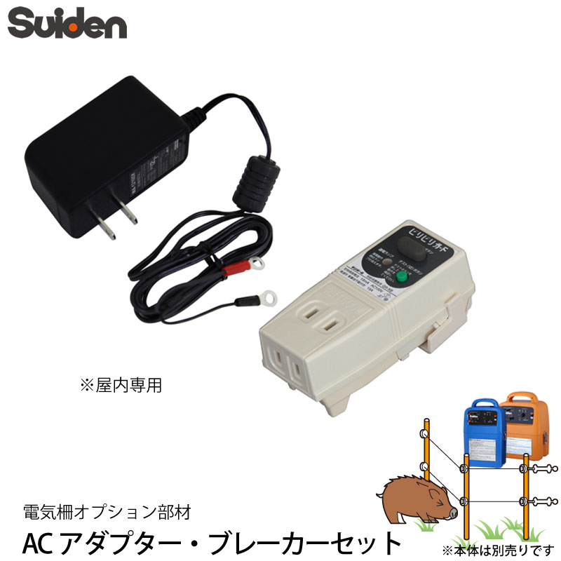 スイデン 電気柵 ACアダプター ブレーカーセット 1034040 対応機種 SEF 100 4W/SEF 102 4W/SEF 100 B 電柵資材 オプション部品 代引不可 suiden :4538634034048:Livtecリブテック