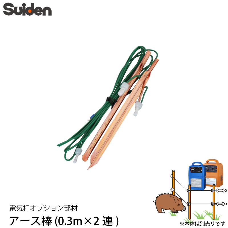 スイデン 電気柵 アース棒 0.3m 2連 1034070 電柵資材 オプション部品