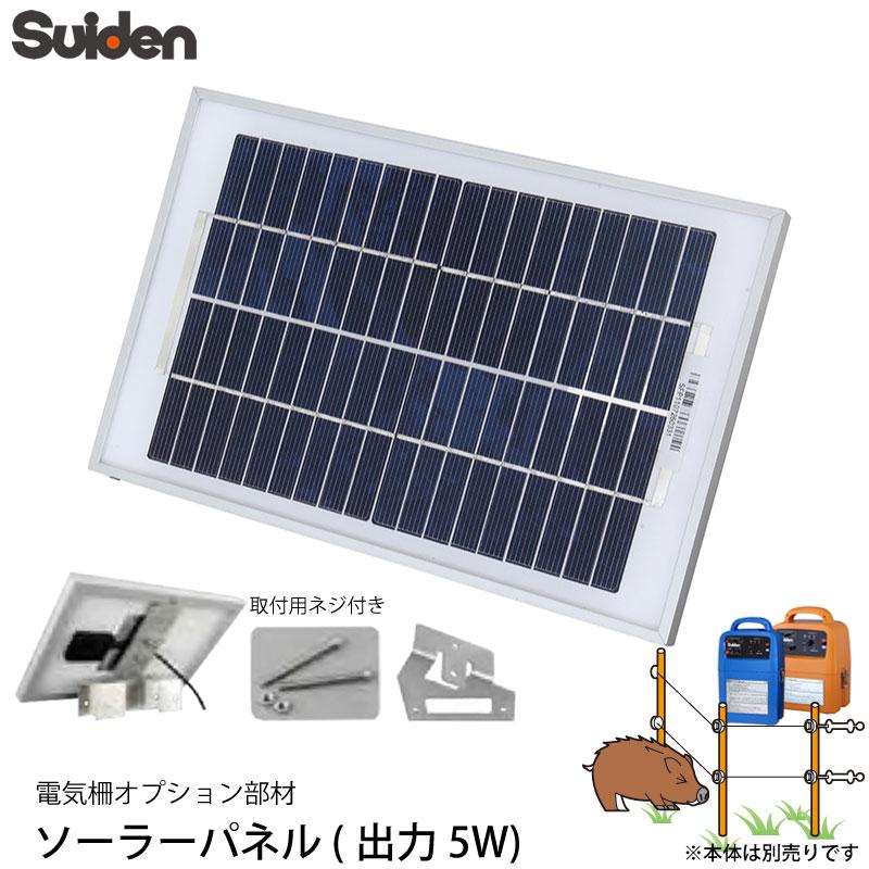 スイデン　電気柵　ソーラーパネル　5W　suiden　1034120　オプション部品　SEF-100-4W　(SEF-100-S　SEF-102-4Wに対応)電柵資材　代引不可