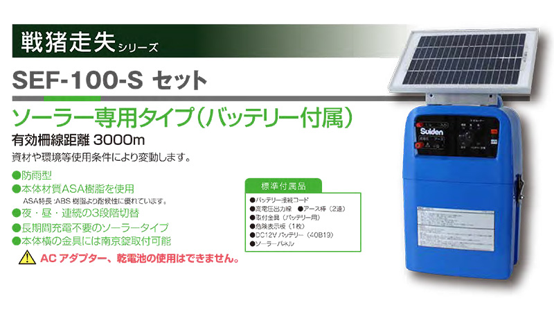 スイデン　電気柵　SEF-100-S　防雨型　ソーラー専用タイプ　害獣対策　バッテリー付属　日本製　ソーラーパネル　代引不可　小型　有効柵線距離3000ｍ　suiden