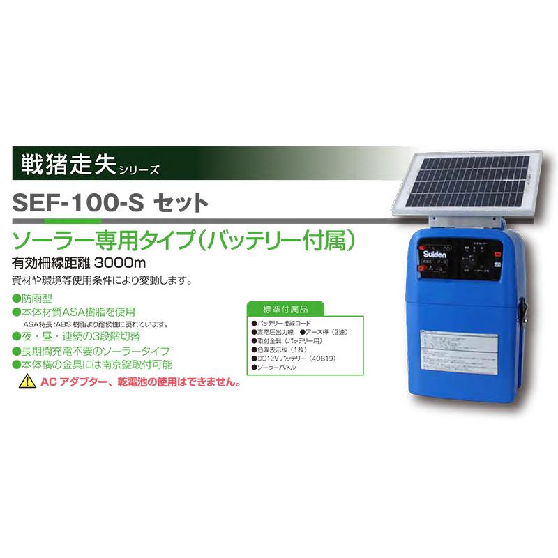 スイデン　電気柵　SEF-100-S　有効柵線距離3000ｍ　代引不可　小型　バッテリー付属　日本製　suiden　防雨型　ソーラー専用タイプ　害獣対策　ソーラーパネル
