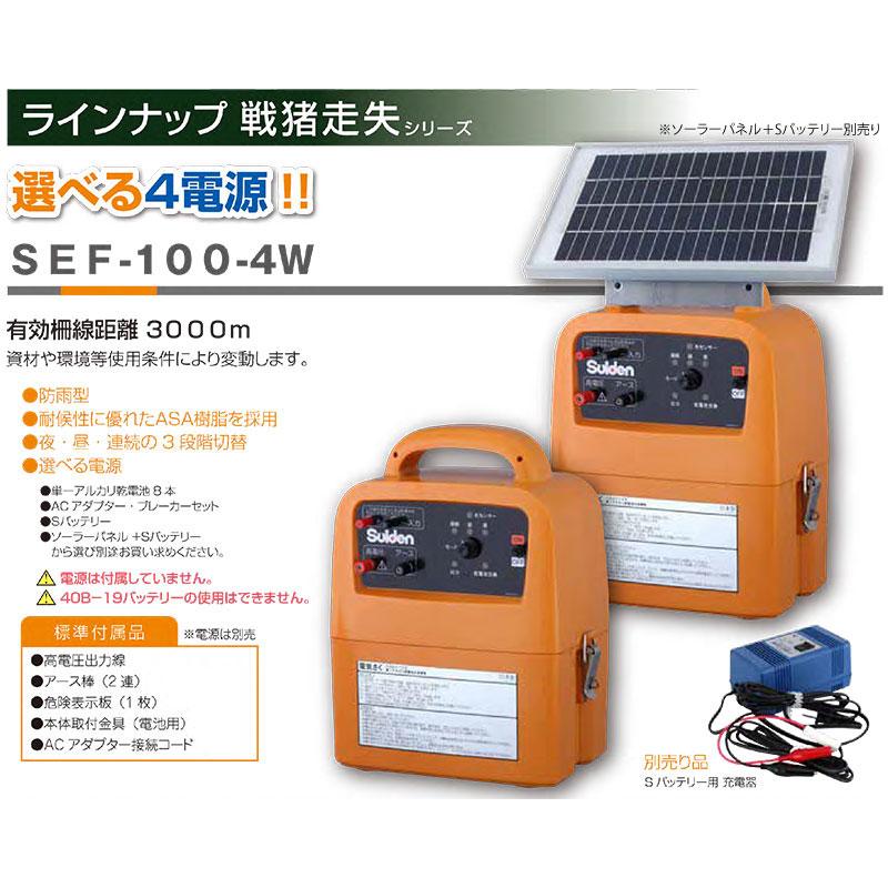 スイデン　電気柵　SEF-100-4W　小型　防雨型　害獣対策　SEF1004W　suiden　電源は付属しません　日本製　戦猪走失　代引不可　4電源対応　有効柵線距離3000ｍ