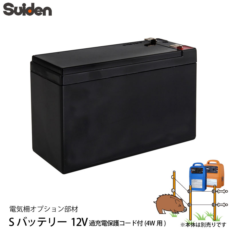 スイデン　電気柵　Sバッテリー　12V　suiden　1038050　オプション部品　過充電保護コード付き　代引不可　4W用　電柵資材