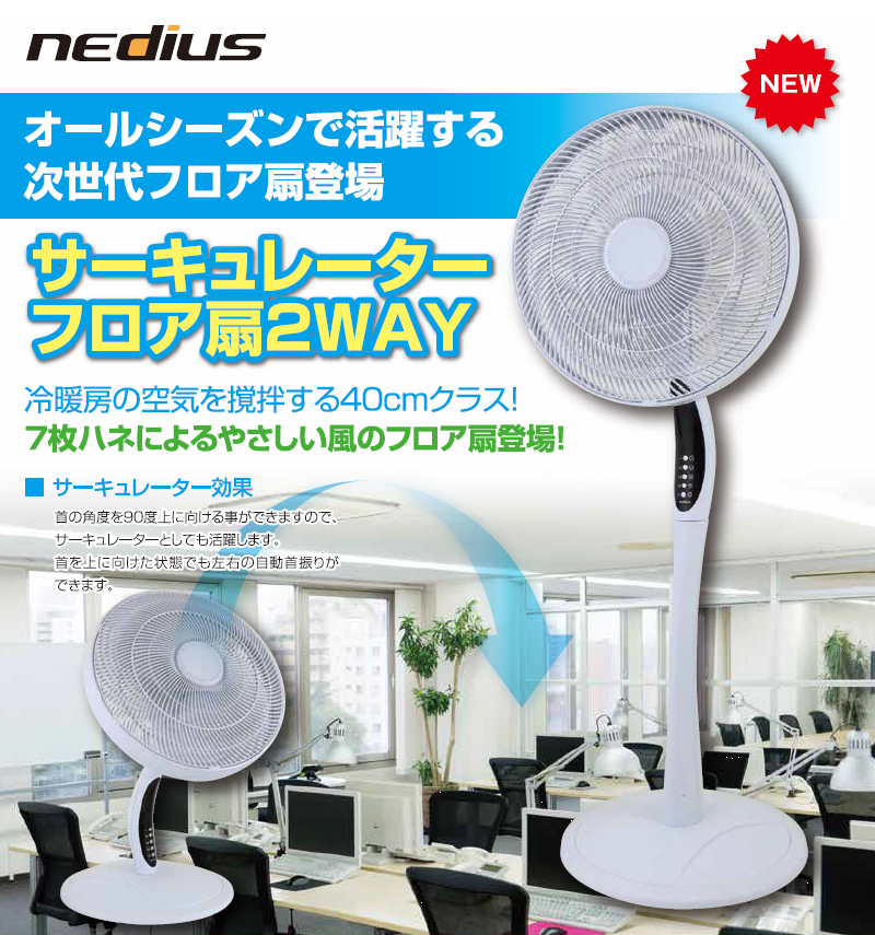 nedius スイデン ネディウス サーキュレータ ーフロア扇 2WAY NF