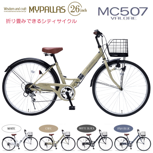 MYPALLAS マイパラス シティサイクル MC507 VALORE (CA) カフェ 折りたたみ自転車 26インチ シマノ製 6段変速 肉厚チューブ LEDライト 代引不可｜a-do