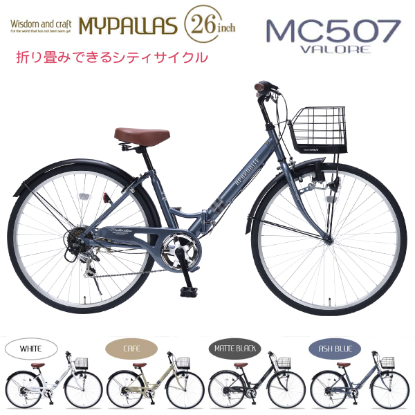 MYPALLAS マイパラス シティサイクル MC507 VALORE (AB) アッシュブルー 折りたたみ自転車 26インチ シマノ製 6段変速 肉厚チューブ LEDライト 代引不可