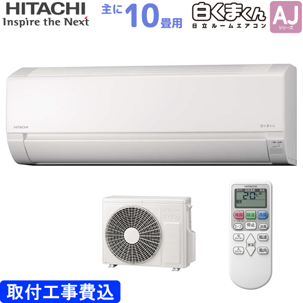 日立 HITACHI ルームエアコン RAS-AJ28N(W) 白くまくん AJシリーズ 主に 10畳用 2.8kw 標準取り付け工事費込み スターホワイト 単相100V RASAJ28NW｜a-do