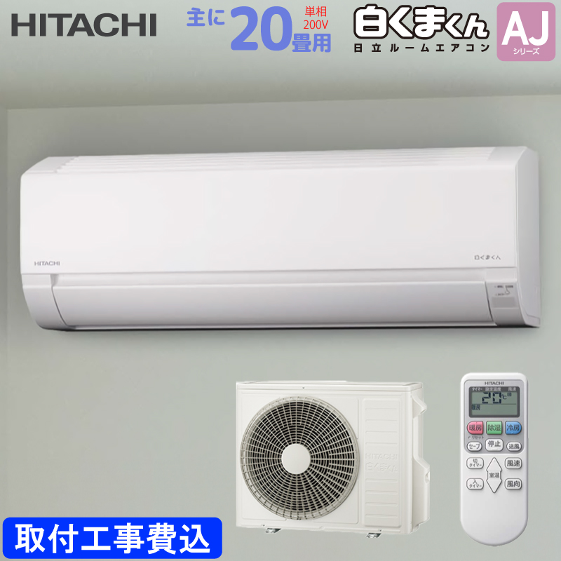 ���� HITACHI ���[���G�A�R�� RAS-AJ6325D(W) �����܂��� AJ�V���[�Y ��� 20���p 6.3kw �W�����t���H����� �X�^�[�z���C�g �P��200V RASAJ6325DW