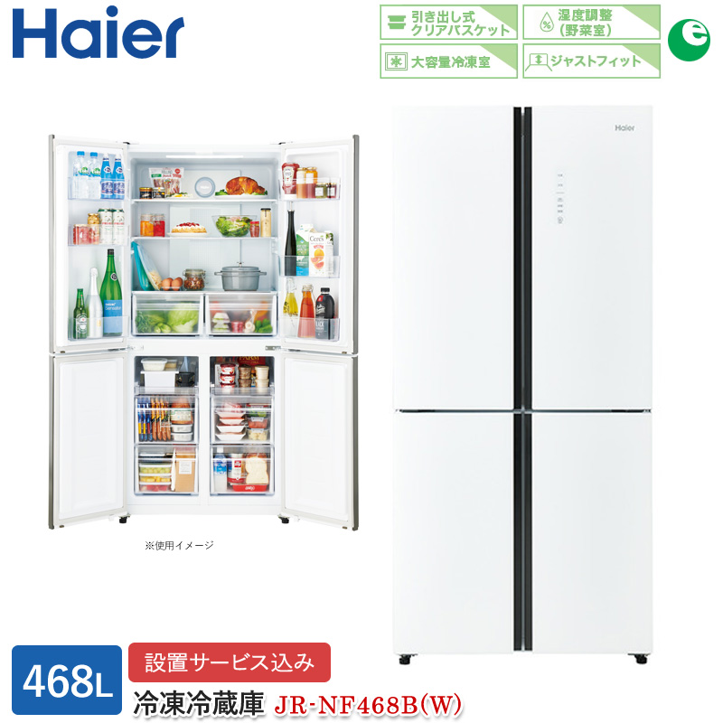 ハイアール 468L 4ドアファン式冷蔵庫 JR-NF468B(W) ホワイト 冷凍冷蔵庫 観音開き フレンチドア 大容量冷凍室 標準大型配送設置費込み 関西限定 ツーマン配送｜a-do