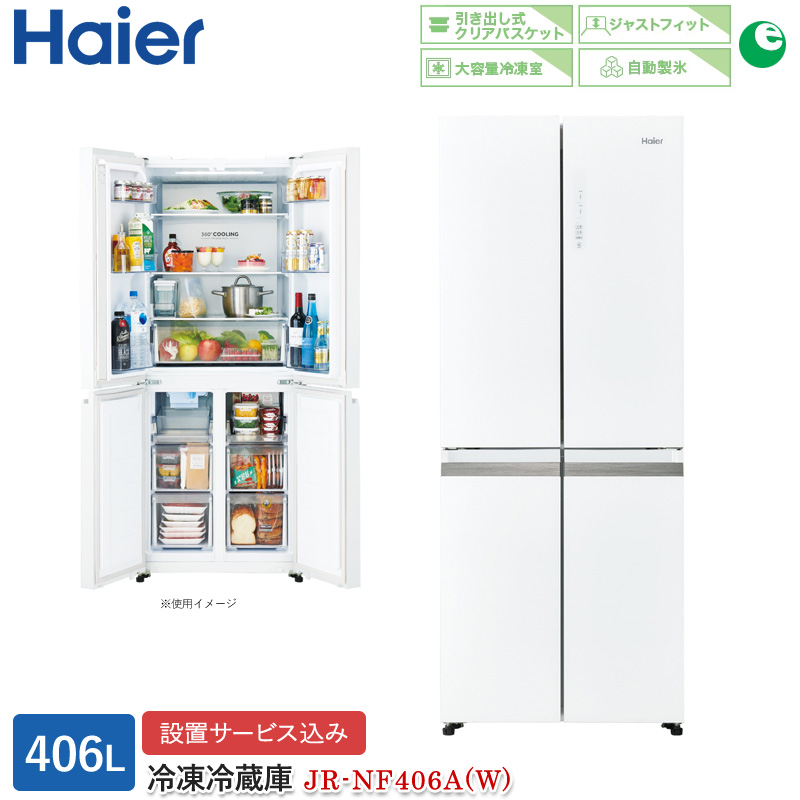 ハイアール 406L 4ドアファン式冷蔵庫 JR-NF406A(W) ホワイト 自動製氷 冷凍冷蔵庫 観音開き 大容量冷凍室 標準大型配送設置費込み 関西限定 ツーマン配送｜a-do