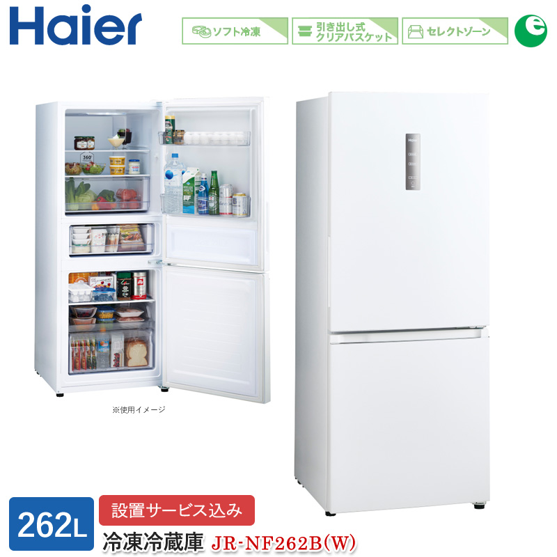 ハイアール 262L 2ドアファン式冷蔵庫 JR-NF262B(W) スノーホワイト 冷凍冷蔵庫 右開き ソフト冷凍 大容量冷凍室  標準大型配送設置費込み 関西限定 ツーマン配送