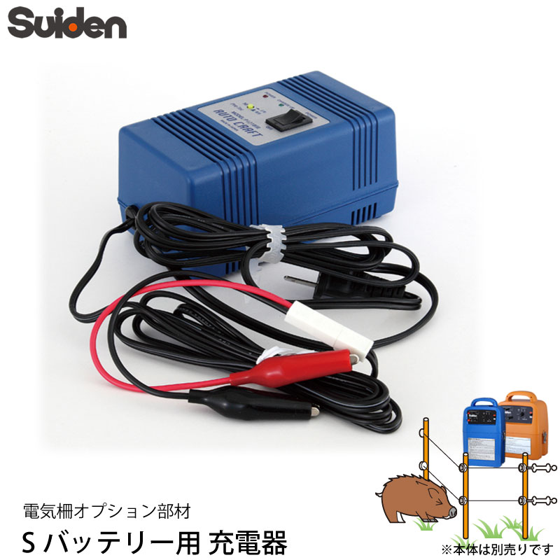 スイデン 電気柵 Sバッテリー充電器 (SEF-100-4W専用) 1038020 P1210TR 12V専用 電柵資材 オプション部品 代引不可 suiden