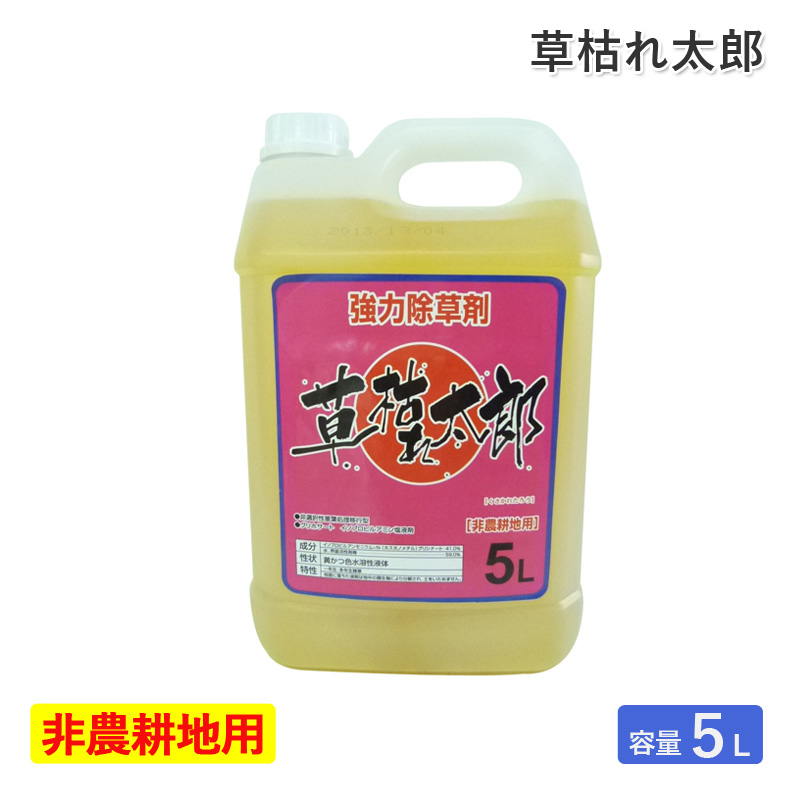 シンセイ 除草剤 草枯れ太郎 5L 非農耕地用 希釈タイプ 液体 液剤 強力除草剤 一年生雑草 多年生雑草 スギナ 道路 公園 宅地 駐車場 運動場 雑草対策 代引不可