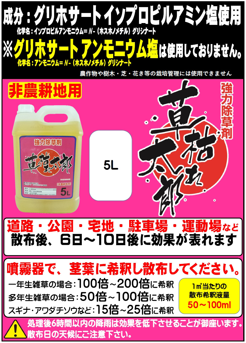 シンセイ 除草剤 草枯れ太郎 5L 非農耕地用 希釈タイプ 液体 液剤 強力除草剤 一年生雑草 多年生雑草 スギナ 道路 公園 宅地 駐車場 運動場 雑草対策 代引不可