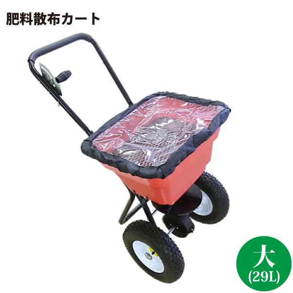 シンセイ 29Ｌ 肥料散布機 (大) 肥料散布カート 手押し式散布機 