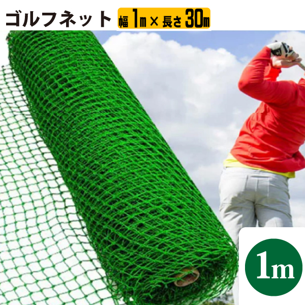 ゴルフネット（36本ホワイト） 2m×30m＜国産 自社加工＞ ゴルフ練習