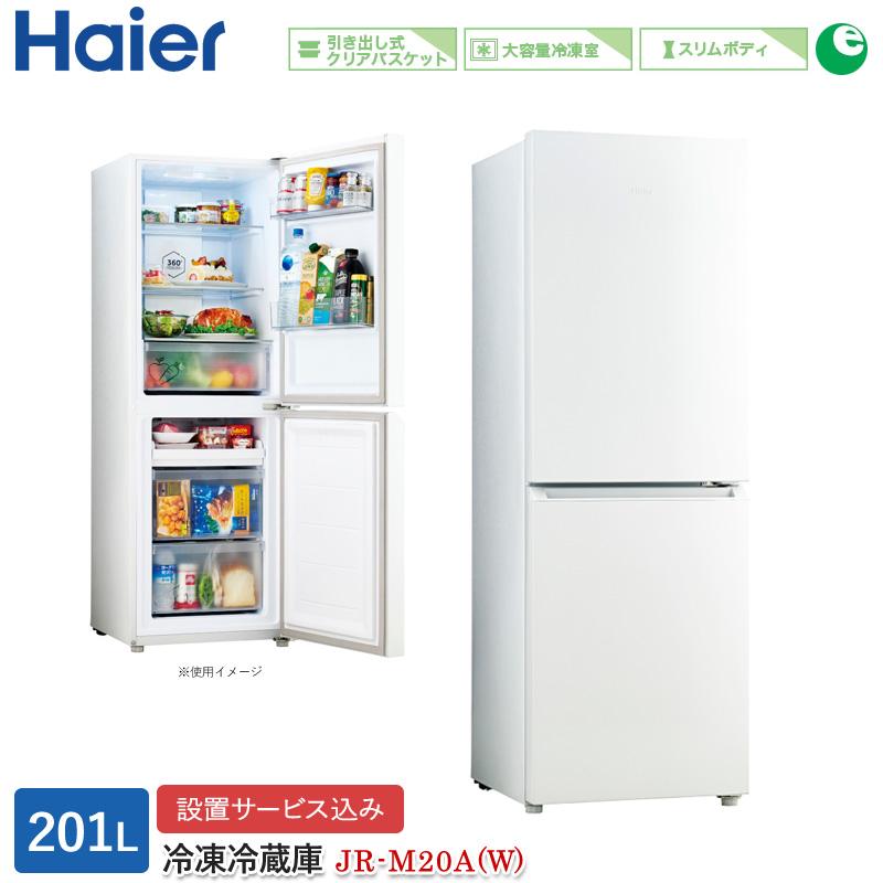 ハイアール 201L 2ドアファン式冷蔵庫 JR-M20A(W) スノーホワイト 冷凍冷蔵庫 右開き 大容量冷凍室 スリム 標準大型配送設置費込み 関西限定 ツーマン配送｜a-do