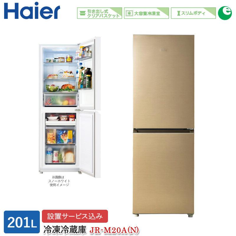 ハイアール 201L 2ドアファン式冷蔵庫 JR-M20A(N) シャンパンゴールド 冷凍冷蔵庫 右開き 大容量冷凍室 スリム 標準大型配送設置費込み  関西限定 ツーマン配送