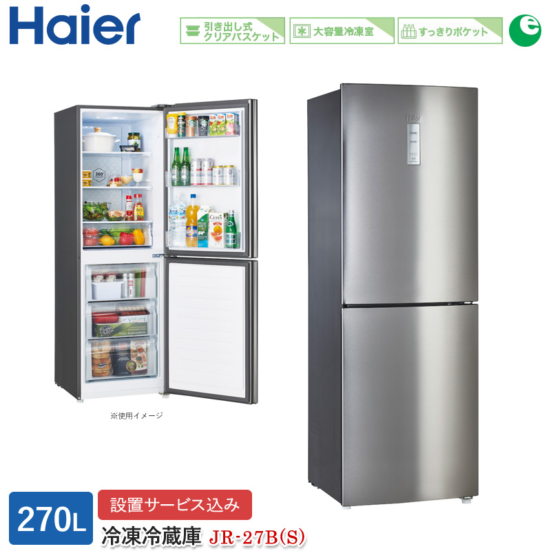 Haier JR-27B-S 冷蔵庫 270L シルバー JR27BS - 通販 - pinehotel.info