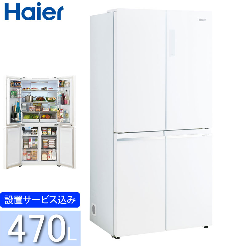 ハイアール 470L 4ドア冷蔵庫 JR-GX47A(W) クリスタルホワイト 冷凍冷蔵庫 フレンチドア 大容量冷凍室 標準大型配送設置費込み  関西限定 ツーマン配送 Haier