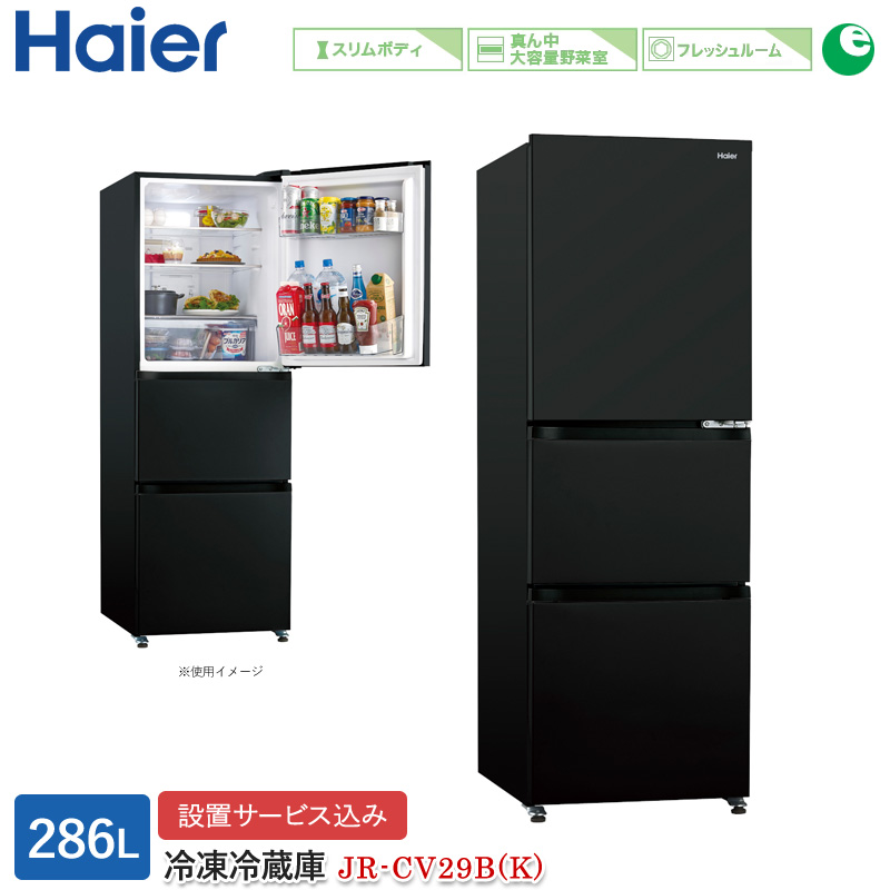 ハイアール 286L 3ドアファン式冷蔵庫 JR-CV29B(K) チャコールブラック 