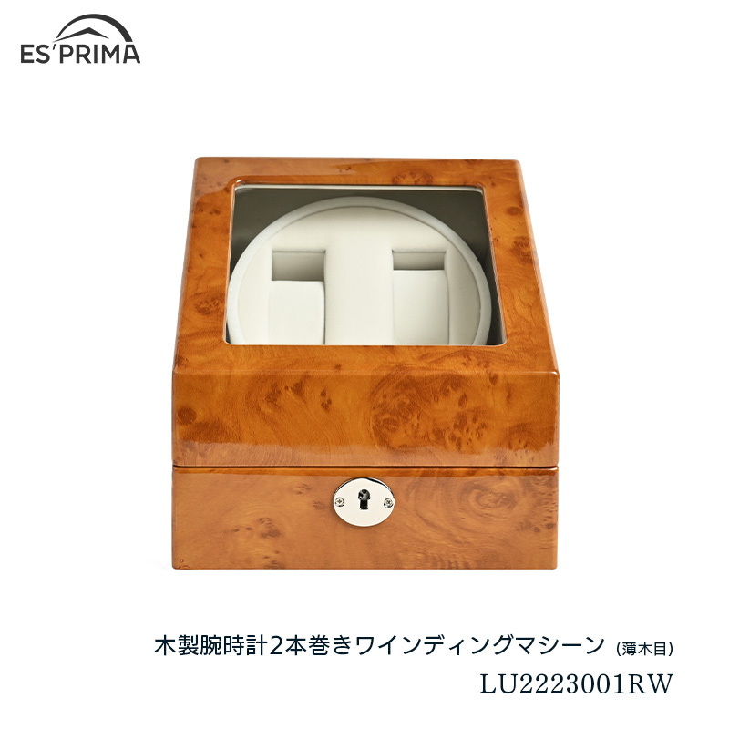 エスプリマ ウォッチワインダー LUHW 木製 腕時計2本巻き